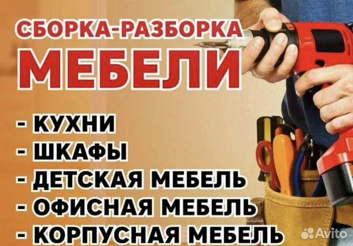 Сборка и разбор мебели