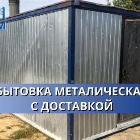 Бытовка металлическая с доставкой