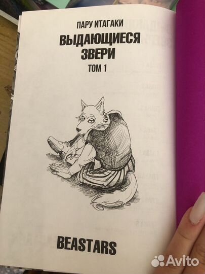 Выдающиеся звери 1 том