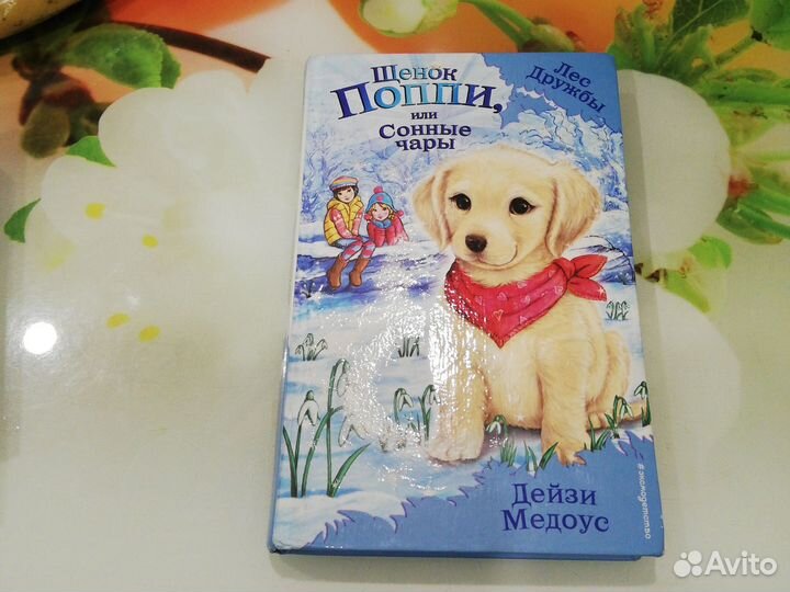 Книги детские Дейзи Медоус 