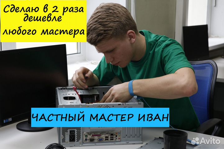Ремонт компьютеров Ремонт ноутбуков Частный Мастер