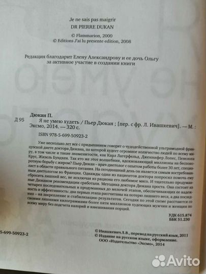 Книга Пьер Дюкан Я не умею худеть