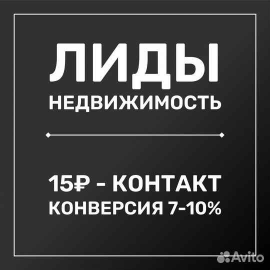 Лиды по недвижимости, заявки