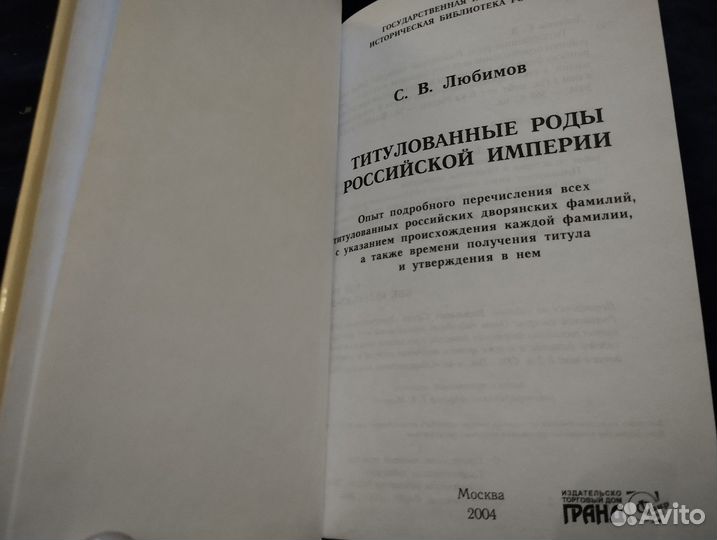 Титулованные роды Российской империи