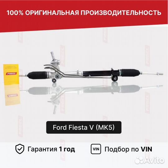 Рулевая рейка Форд Фиеста мк 5 Новая