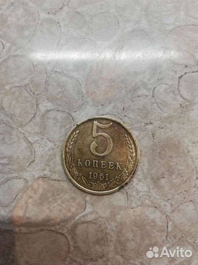 5 копеек 1961 г