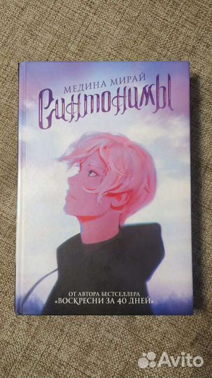 Книга Синтонимы