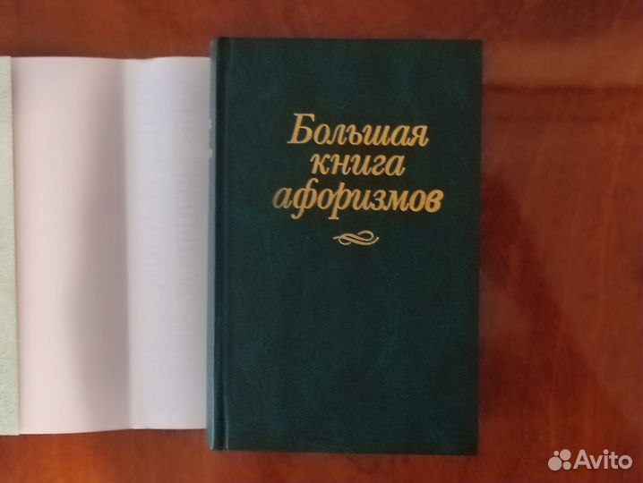 Большая книга афоризмов