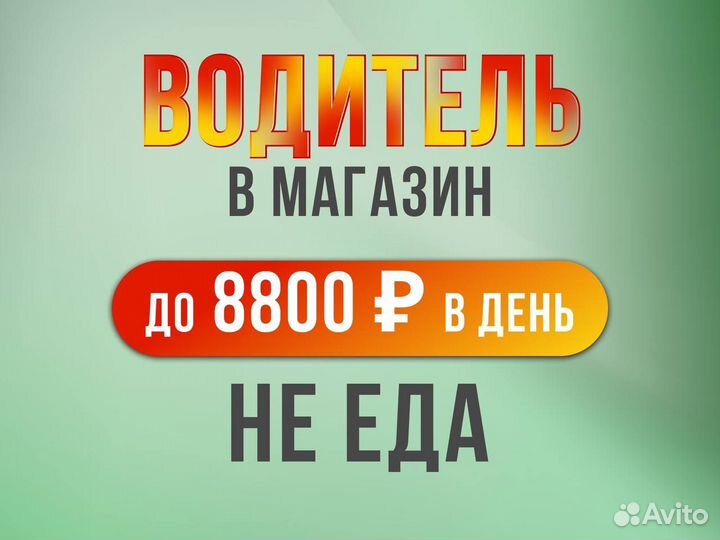 Водитель экспедитор (кат. B)