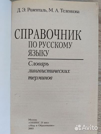 Розенталь, Теленкова. Словарь лингвистических