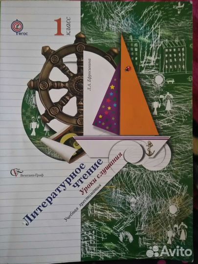 Уроки слушания 1 класс литературное чтение