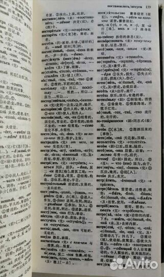 Словарь краткий русско-китайский и китайско-русски