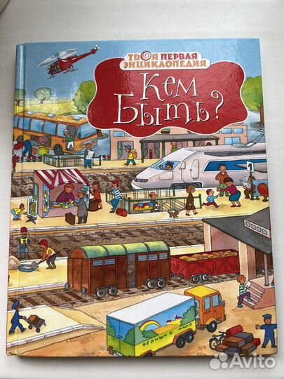 Книга энциклопедия Кем Быть