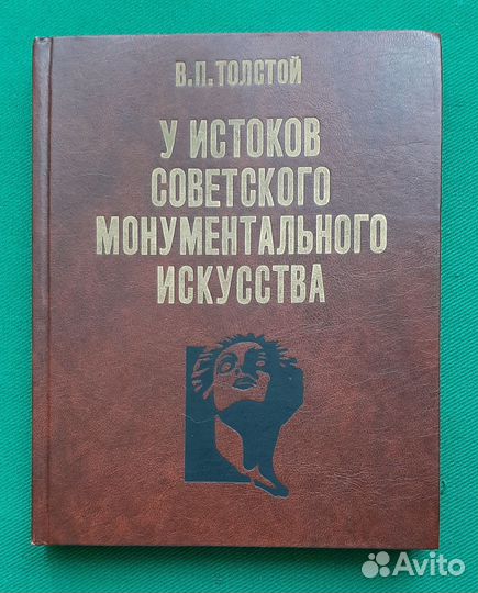 В.Толстой. Истоки советского монумент. искусства