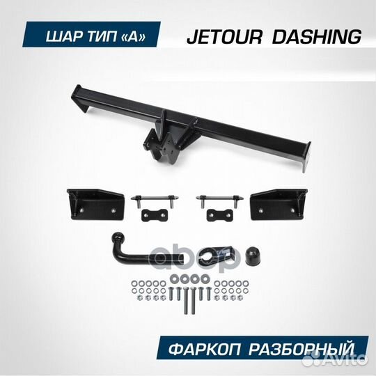 Фаркоп Jetour Dashing с 2023 г. съемный шар (без