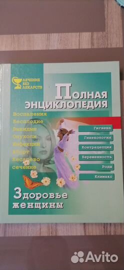 Полная энциклопедия Здоровье женщины