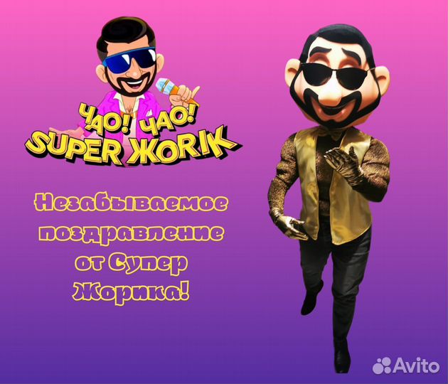 Поздравление Супер Жирик/Артур Пирожков