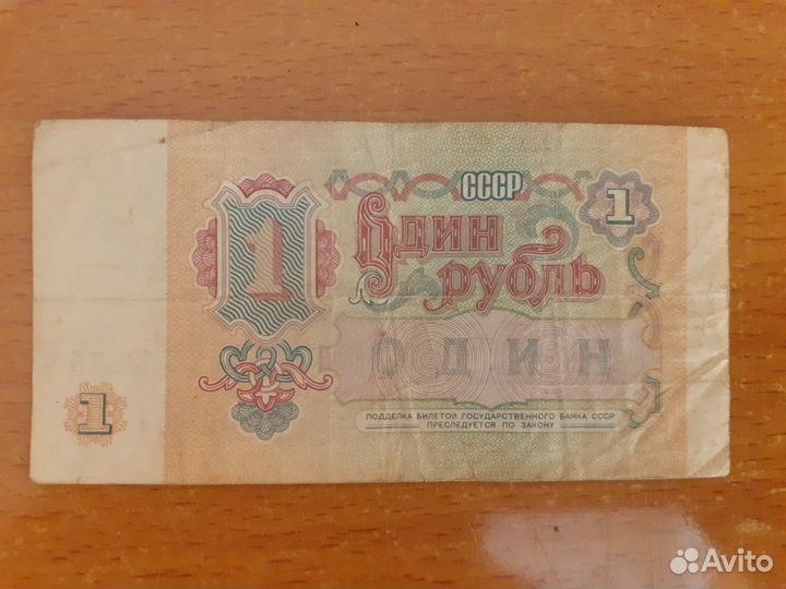1 рубль 1991г