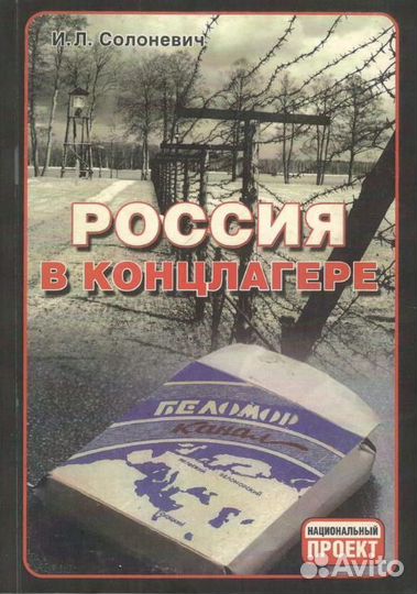 Солоневич И.Л. 