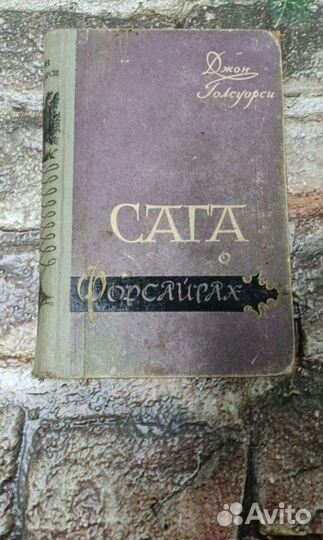 Книга 1958 года Сага о форсайтах