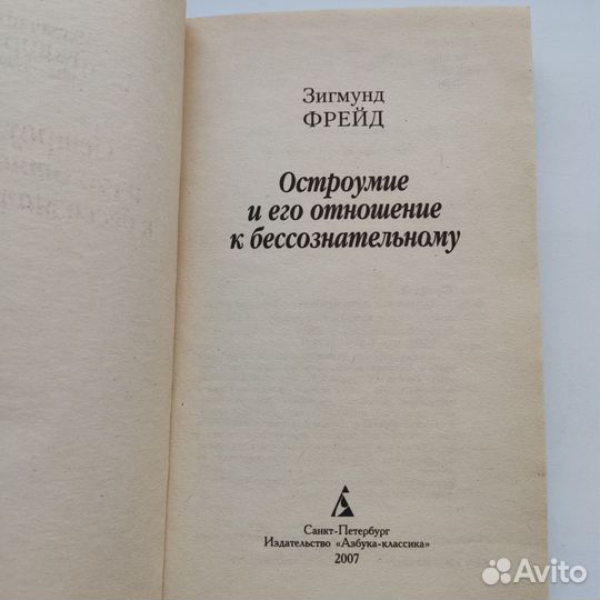 Остроумие и его отношение к бессознательному Фрейд