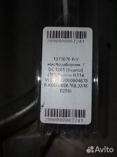 Маслозаборник / DC1201 (Scania)