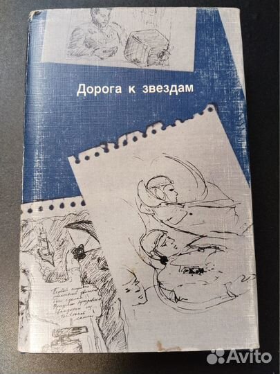 Дорога к звездам, 1986 Сборник