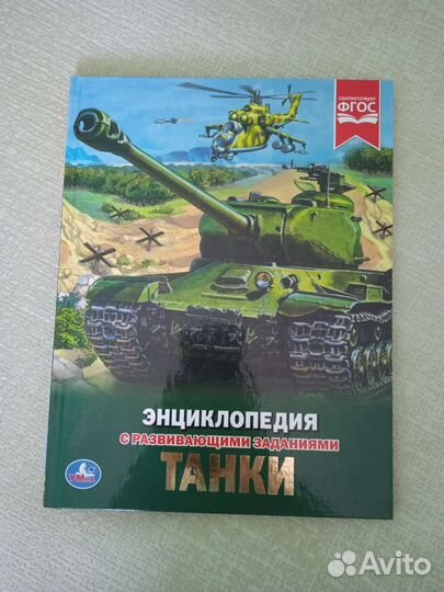 Энциклопедия с развивающими заданиями 