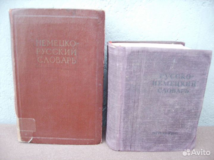 Словари немецко-русский и русско-немецкий