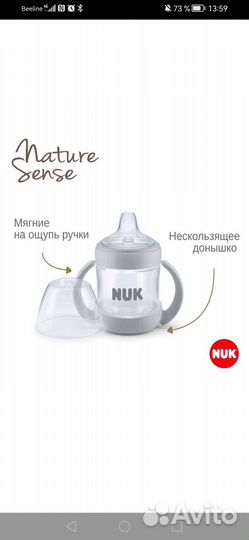 Поильник (бутылочка) NUK Nature Sense