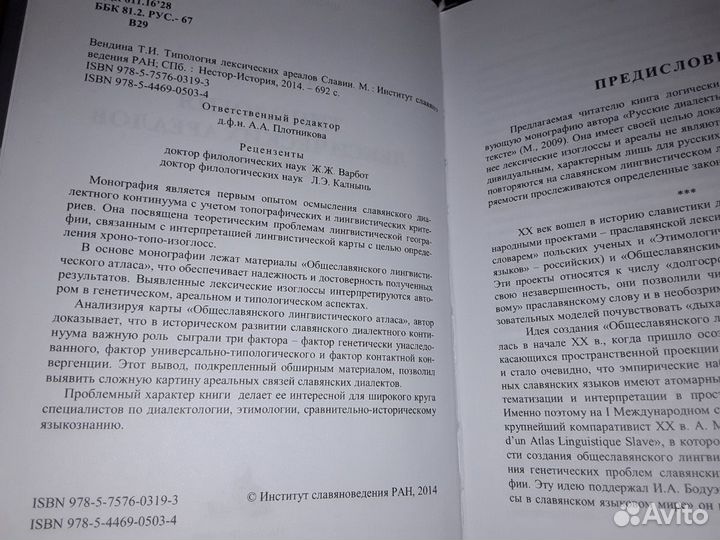 Вендина Т. Типология лексических ареалов Славии