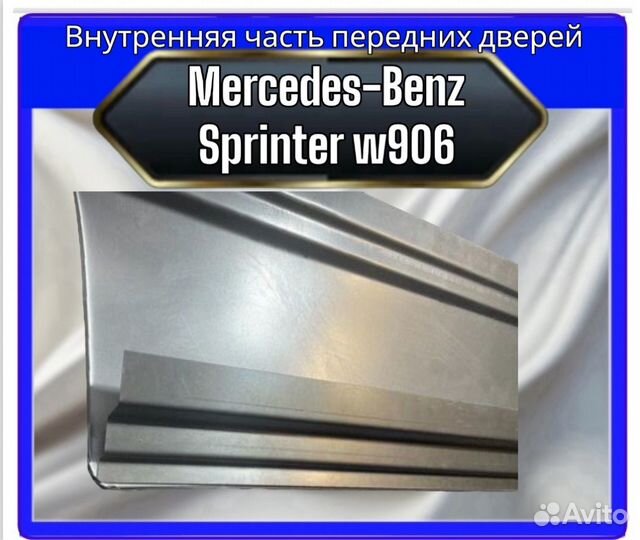 Внутренняя часть дверей Mercedes sprinter 906