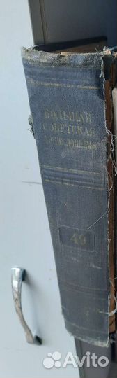 Большая советская энциклопедия