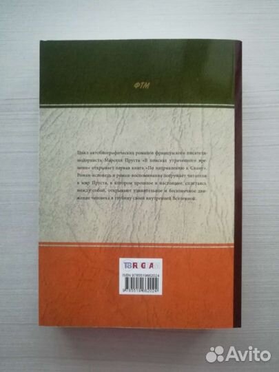 Марсель Пруст «По направлению к Свану»