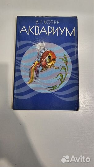 В.Т. Козер Аквариум книга о рыбках