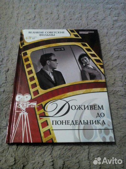 Книги с дисками Доживем до понед-ка