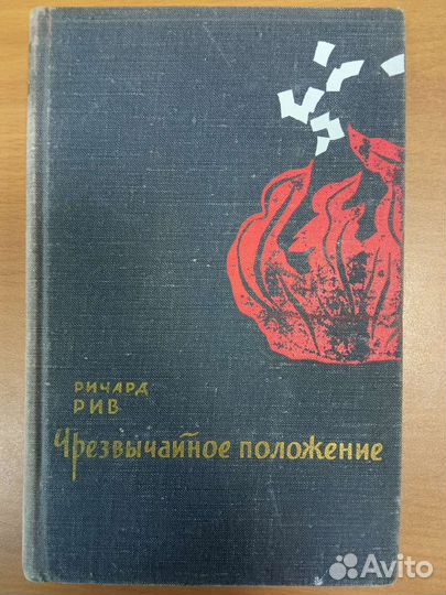 Ричард Рив Чрезвычайное положение