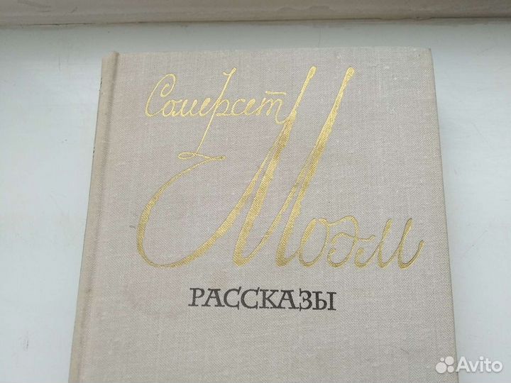 Сомерсет Моэм Рассказы