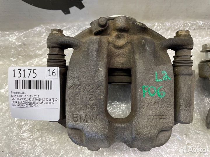 Суппорт задний Bmw 6 F06 F12 F13 2013