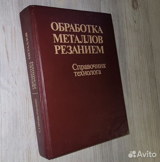 Обработка металлов резанием. Справочник технолога