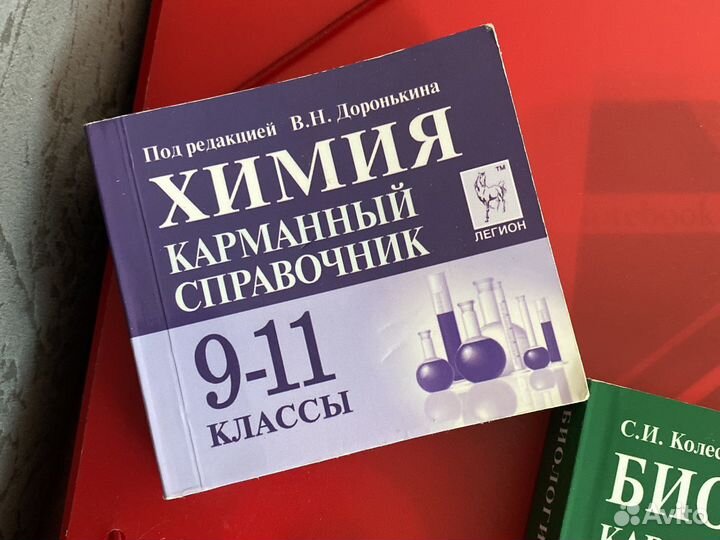 Химия биология карманный справочник огэ егэ