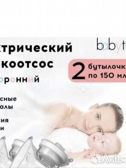 Молокоотсос электрический babytu