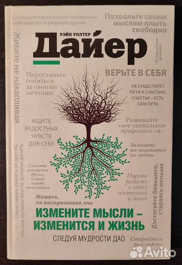 Уэйн Дайер. Измените мысли - изменится и жизнь