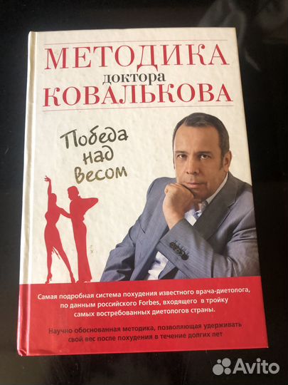 Книга Ковальков «Победа над весом.»