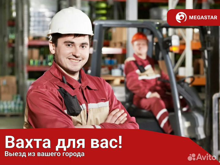 Подсобный рабочий. Вахта Москва мс / м