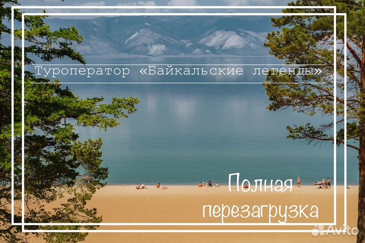 Туры на Байкал под разный бюджет