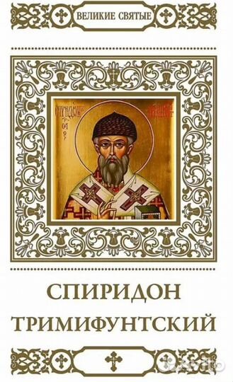 «Святитель Спиридон Тримифунтский» И.Шапошникова