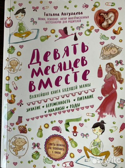 Книга «Девять месяцев вместе»