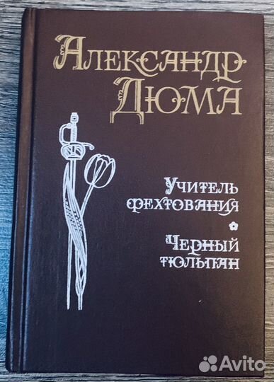 Александр Дюма. Три мушкетера.Асканио