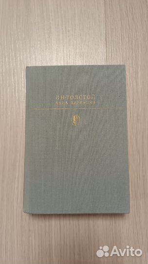 Л. Н.Толстой Анна Каренина